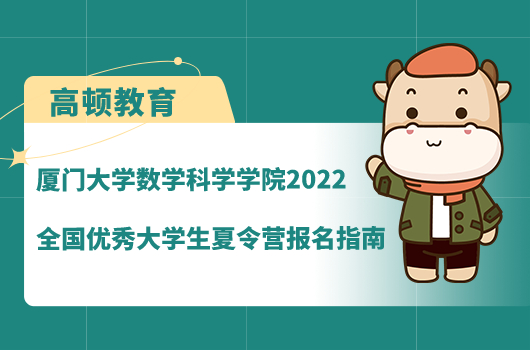 廈門大學數(shù)學科學學院2022夏令營報名