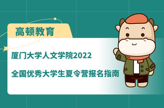 廈門大學人文學院2022夏令營報名