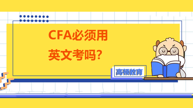 CFA必须用英文考吗？