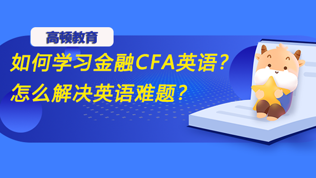如何学习金融CFA英语？怎么解决英语难题？