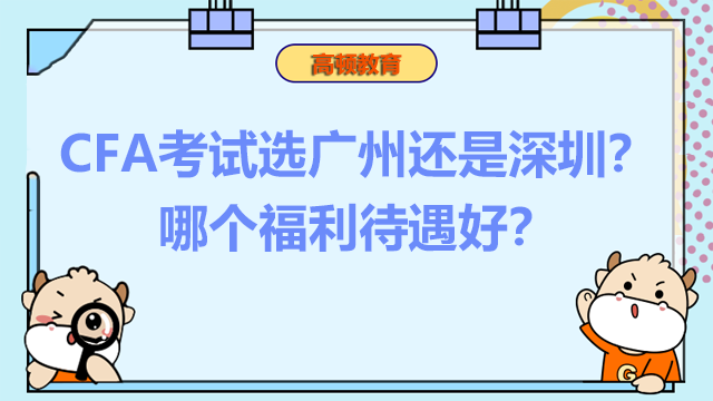 CFA考试选广州还是深圳？哪个福利待遇好？