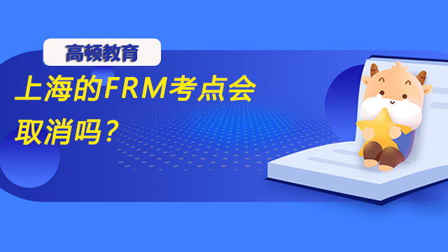 上海的FRM考点会取消吗？报名的时候怎么选考点？