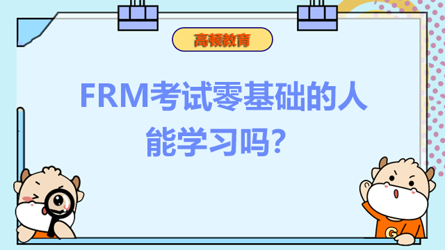 FRM考試零基礎(chǔ)的人能學(xué)習(xí)嗎？