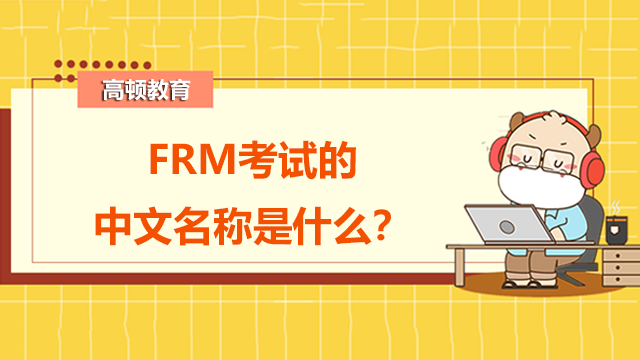 FRM考试的中文名称是什么？考试是用中文还是英文？