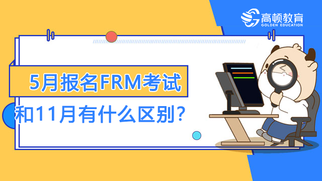 5月報(bào)名FRM考試和11月有什么區(qū)別？