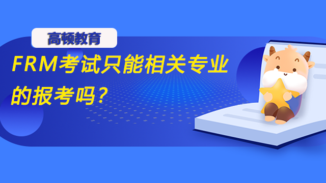 FRM考試只能相關(guān)專業(yè)的報(bào)考嗎？沒有工作經(jīng)驗(yàn)?zāi)軈⒓訂幔? /></a></div>
											<div   id=