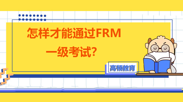 怎樣才能通過FRM一級考試？