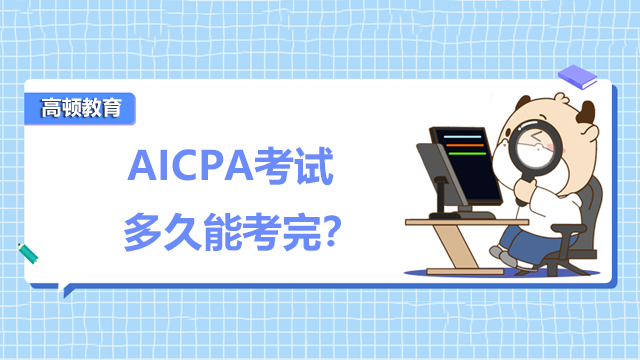 AICPA考试多久能考完？