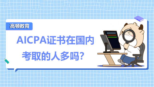 AICPA证书在国内考取的人多吗？