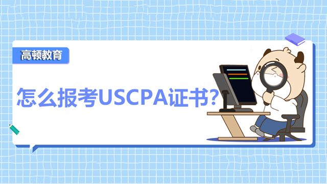 怎么报考USCPA证书？