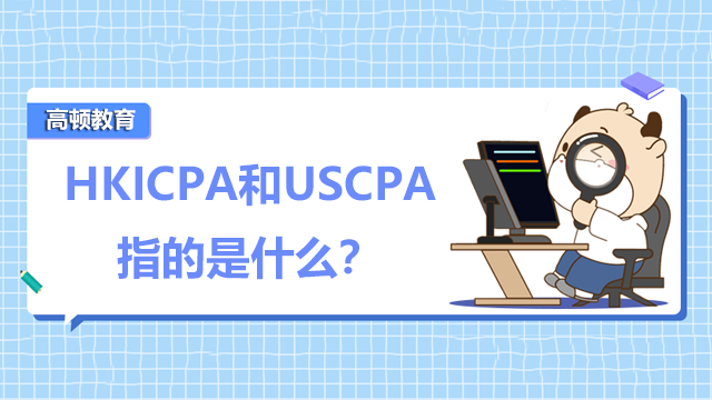HKICPA和USCPA指的是什么？考试的区别在哪？