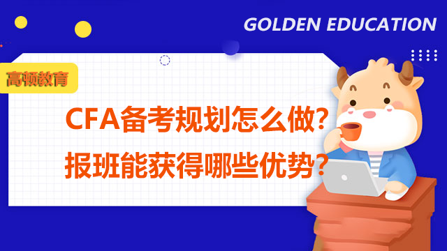 CFA备考规划怎么做？报班能获得哪些优势？