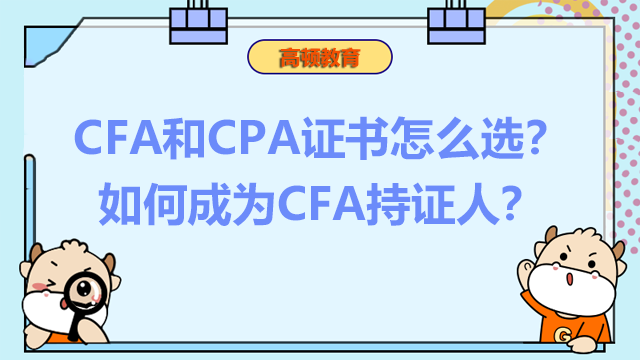 CFA和CPA證書(shū)怎么選？如何成為CFA持證人？