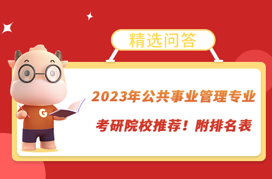 2023年公共事业管理专业考研院校推荐！附排名表