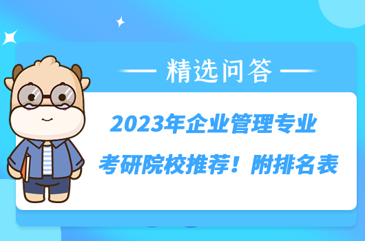 2023年企业管理专业考研院校推荐！附排名表