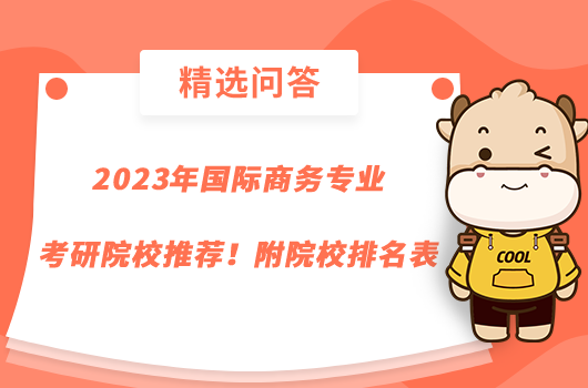 2023年國際商務(wù)專業(yè)考研院校推薦！附院校排名表