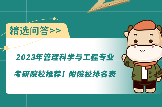 2023年管理科学与工程专业考研院校推荐！附院校排名表