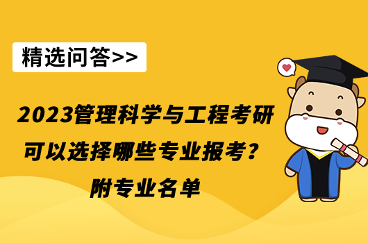 2023管理科學與工程考研可以選擇哪些專業(yè)報考？附專業(yè)名單