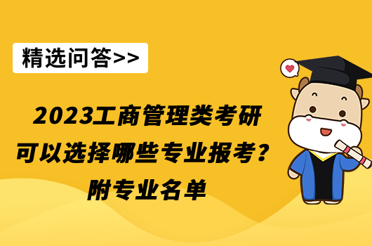 2023工商管理考研可以选择哪些专业报考？附专业名单