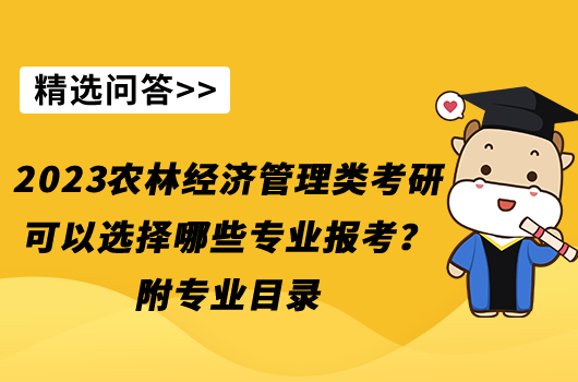 2023农林经济管理类考研可以选择哪些专业报考？附专业目录