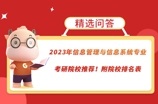 2023年信息管理與信息系統(tǒng)專業(yè)考研院校推薦！附院校排名表