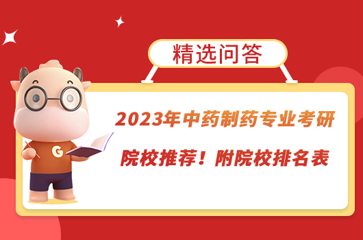 2023年中药制药专业考研院校推荐！附院校排名表