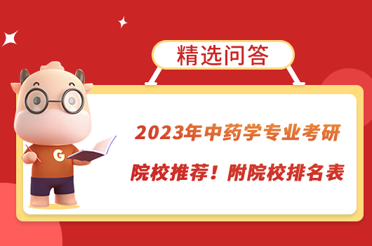 2023年中藥學專業(yè)考研院校推薦！附院校排名表