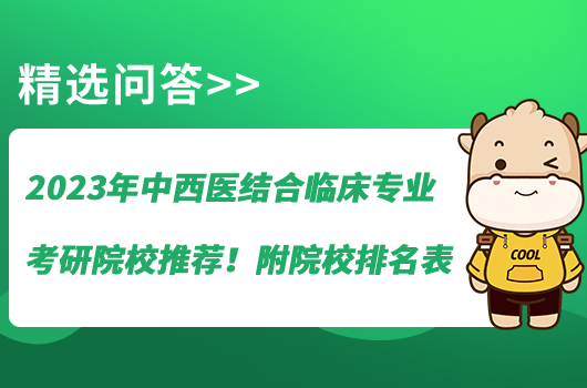 2023年中西醫(yī)結(jié)合臨床專業(yè)考研院校推薦！附院校排名表