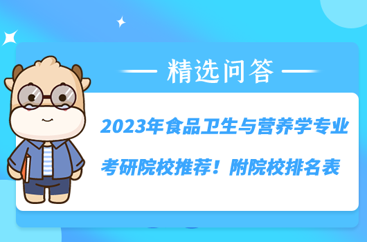 2023年食品衛(wèi)生與營養(yǎng)學專業(yè)考研院校推薦！附院校排名表