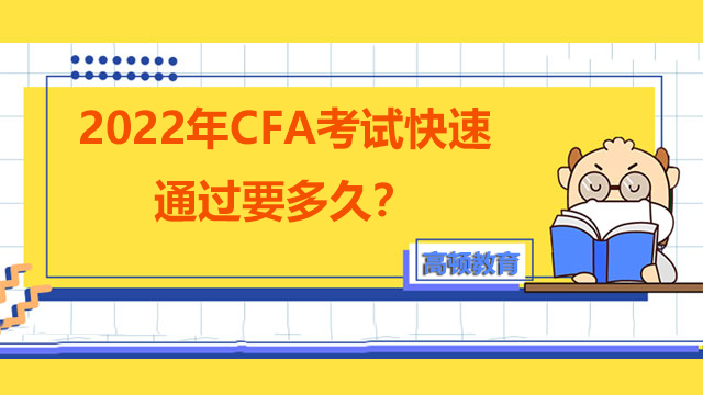 2022年CFA考試快速通過要多久?考試費(fèi)用有哪些?
