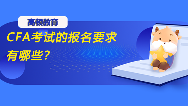 CFA考试的报名要求有哪些？