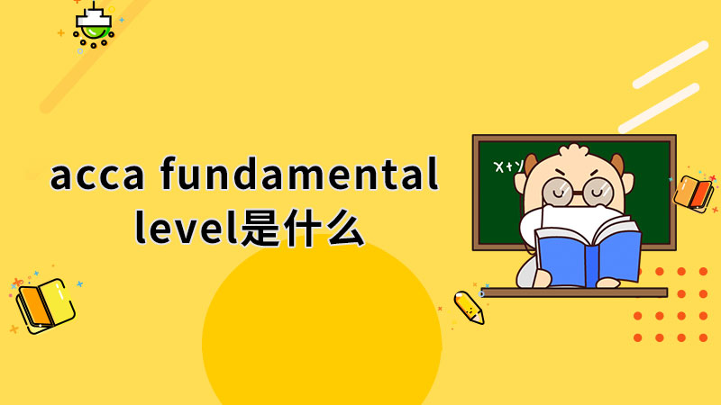 acca fundamental level是什么？