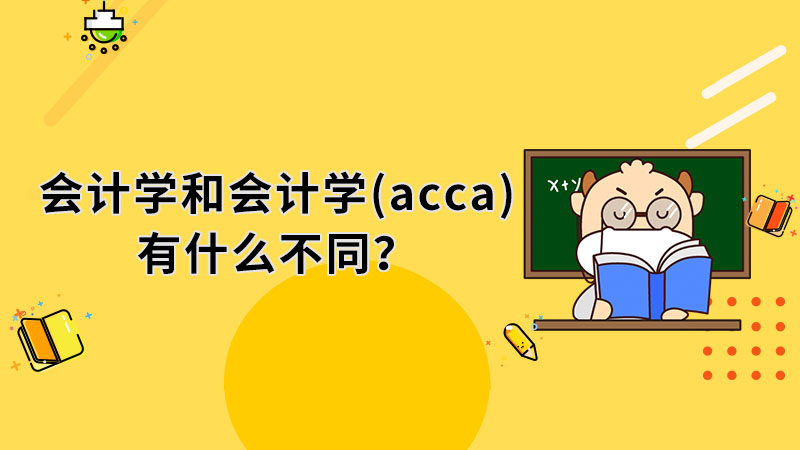 会计学和会计学(acca)有什么不同？