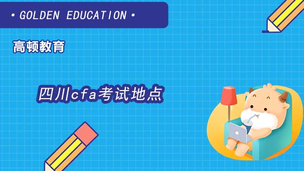 四川cfa考試地點(diǎn)在哪？具體有幾個(gè)考場？