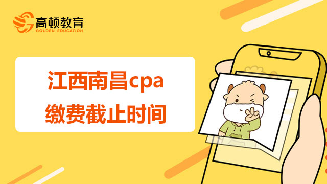 江西南昌cpa缴费截止时间