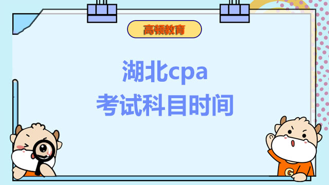 湖北cpa2022考试科目时间