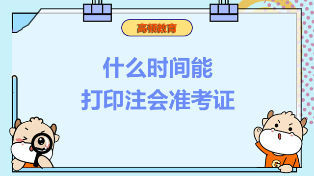 什么时间打印准考证注会