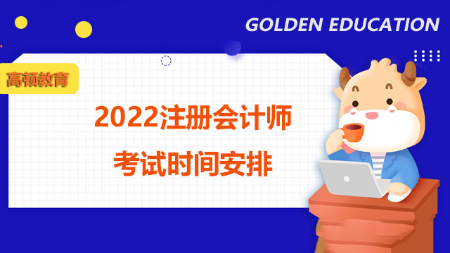 武漢2022注冊會計(jì)師考試時(shí)間安排是怎樣的？考試時(shí)，考場斷電怎么處理？