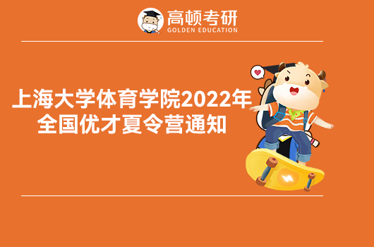 上海大學(xué)2022研究生招生夏令營