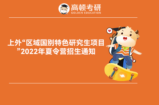 上外“區(qū)域國別特色研究生項目”2022年夏令營招生通知