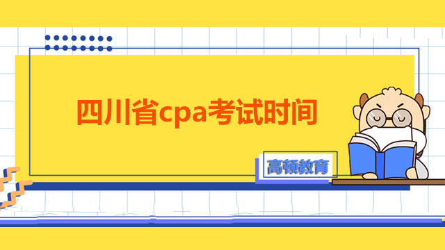 四川省2022年cpa考試時間你是否知曉？