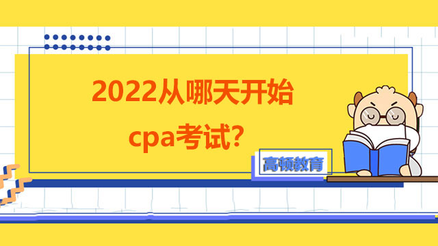 cpa考试