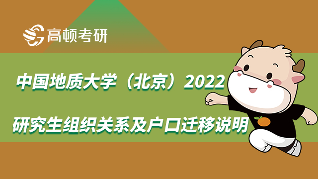 中國(guó)地質(zhì)大學(xué)（北京）研究生組織關(guān)系及戶口遷移