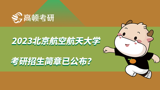 2023北京航空航天大学考研招生简章已公布？