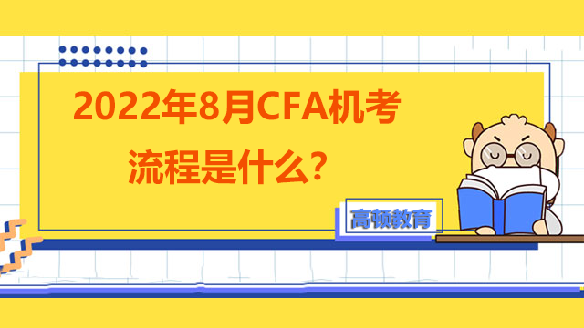 2022年8月CFA机考考试流程是什么？考试需要带什么？