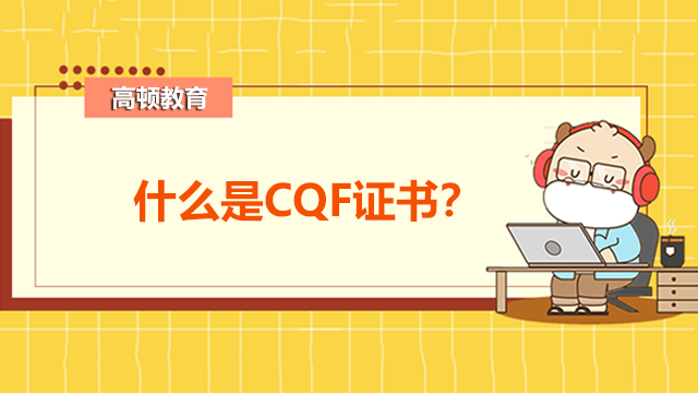 什么是CQF證書？