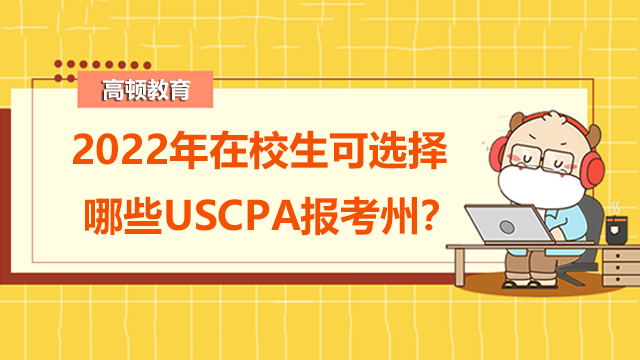 2022年在校生可选择哪些USCPA报考州？