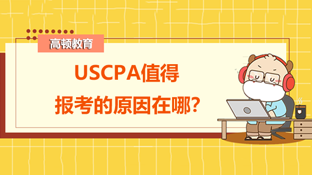 USCPA值得报考的原因在哪？