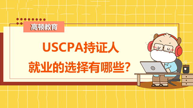 USCPA持证人就业的选择有哪些？