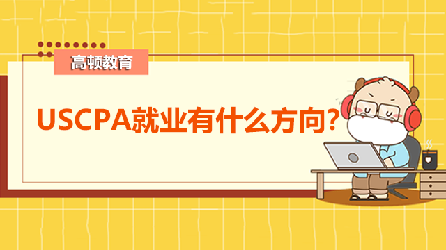 USCPA就業(yè)有什么方向？